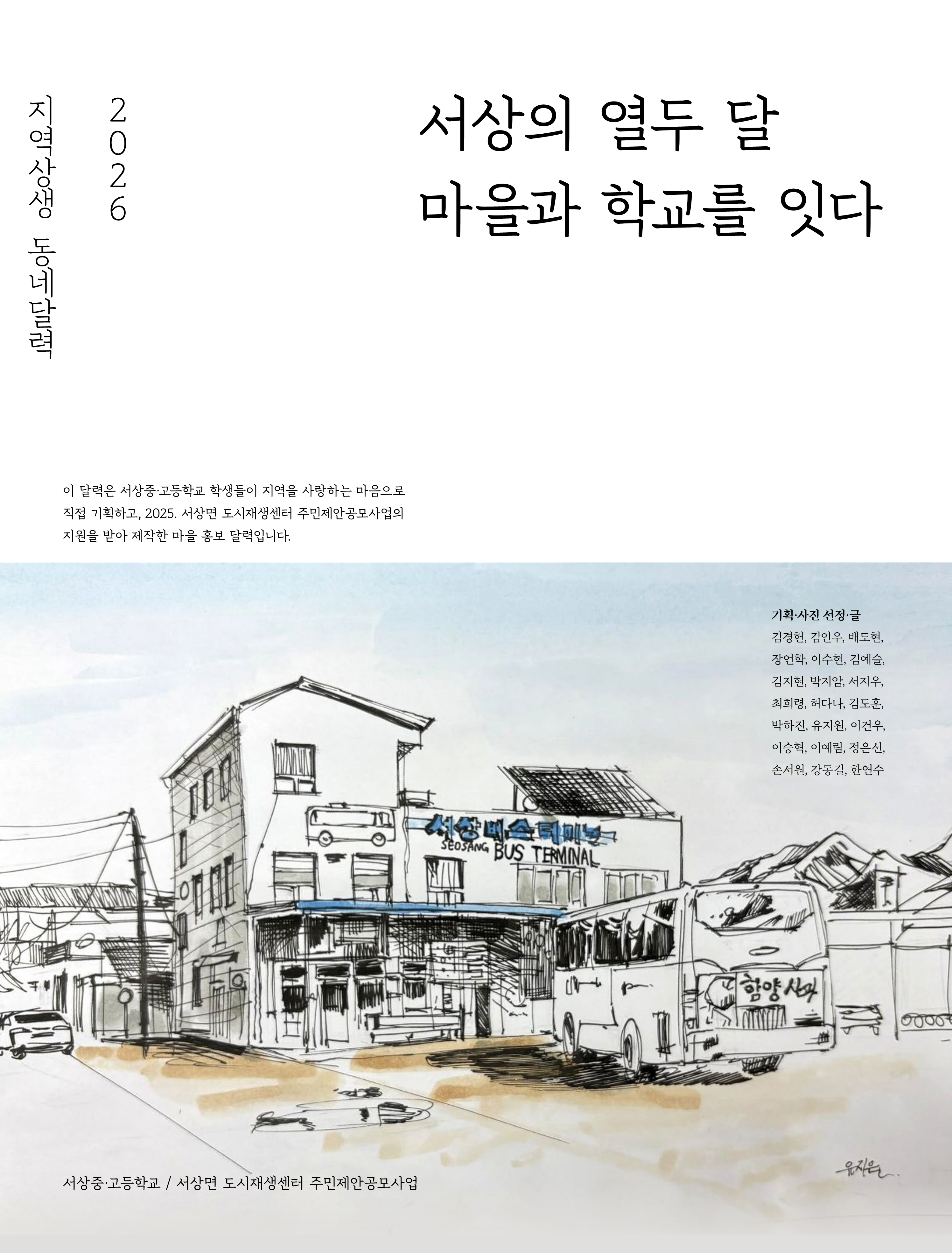 서상중·고등학교, ‘서상의 열두 달’ 지역상생 동네달력 배부 - 관련이미지1