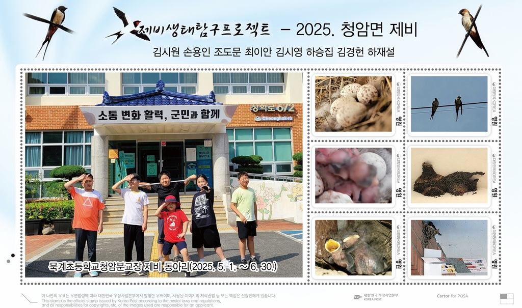 묵계초청암분교, 제비생태탐구 동아리 나만의 우표 제작  - 관련이미지2