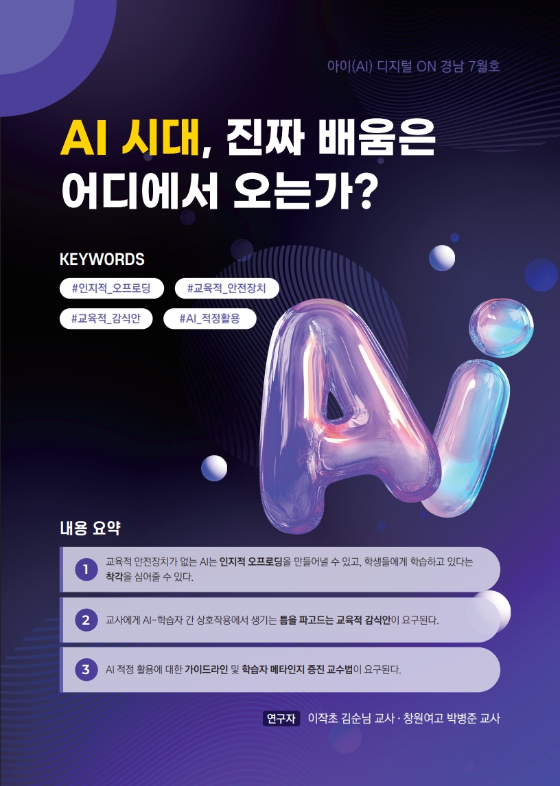 교실의 질문을 연구로, 연구의 성과를 현장으로 경남교육의 인공지능·디지털 미래를 열다 - 관련이미지1