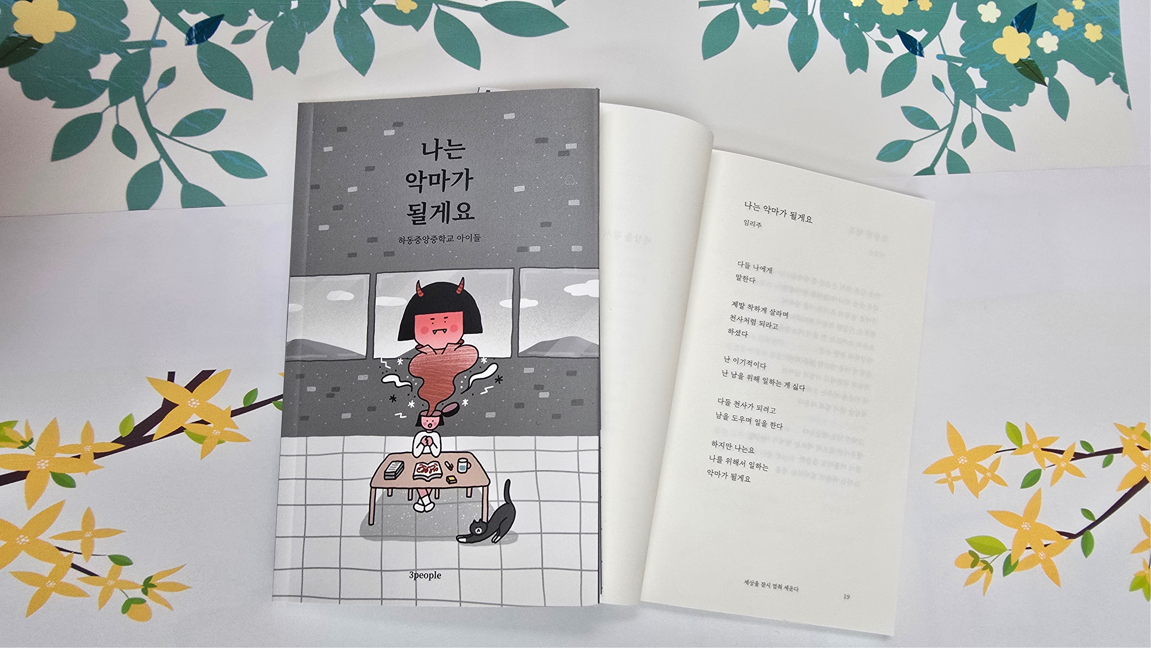 하동중앙중학교, 전교생 시집 출간 -아이들의 성장이 톡톡 튀는 180여편의 전교생 시가 실린  하동중앙중학교,‘나는 악마가 될게요’ 전교생 시집 출간- - 관련이미지1