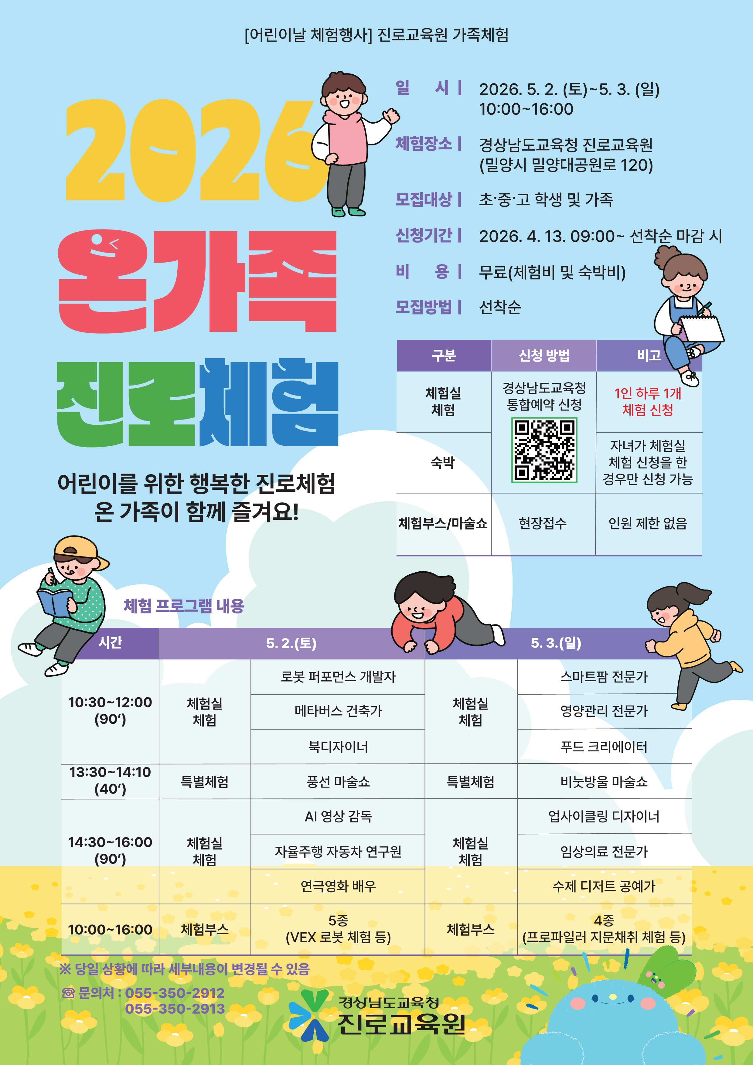 5월 2~3일, 진로교육원 온가족 진로체험에 초대합니다! - 관련이미지1