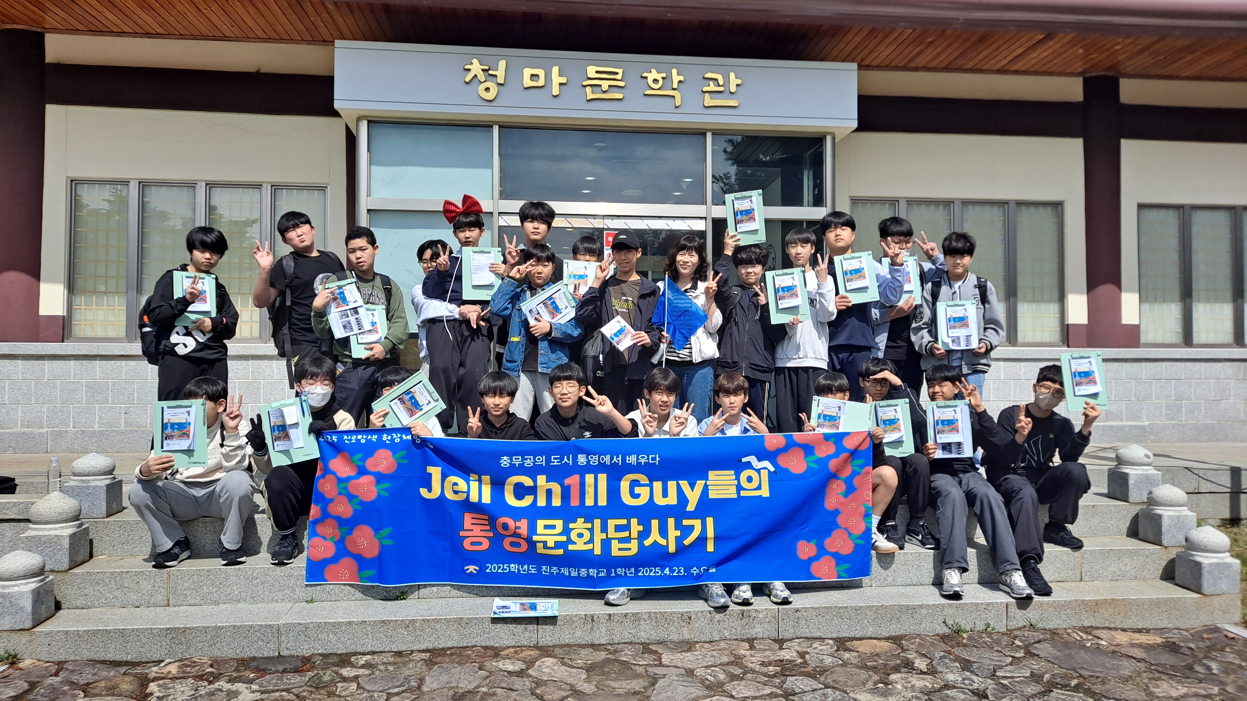 진주제일중,1학년 진로탐색 현장체험학습  'JEIL CHILL GUY들의 통영 문화답사기'  - 관련이미지1