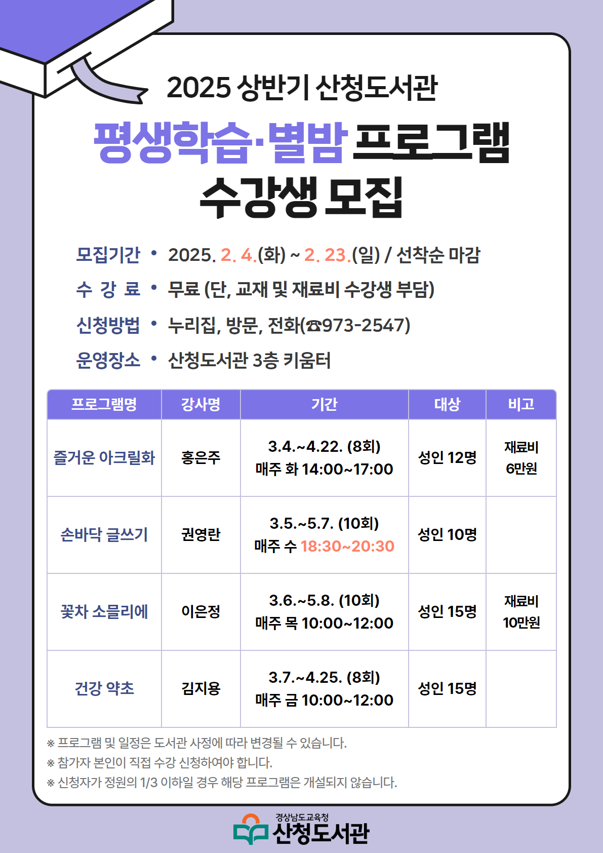 산청도서관, 상반기 평생학습·별밤 프로그램 수강생 모집 - 관련이미지1