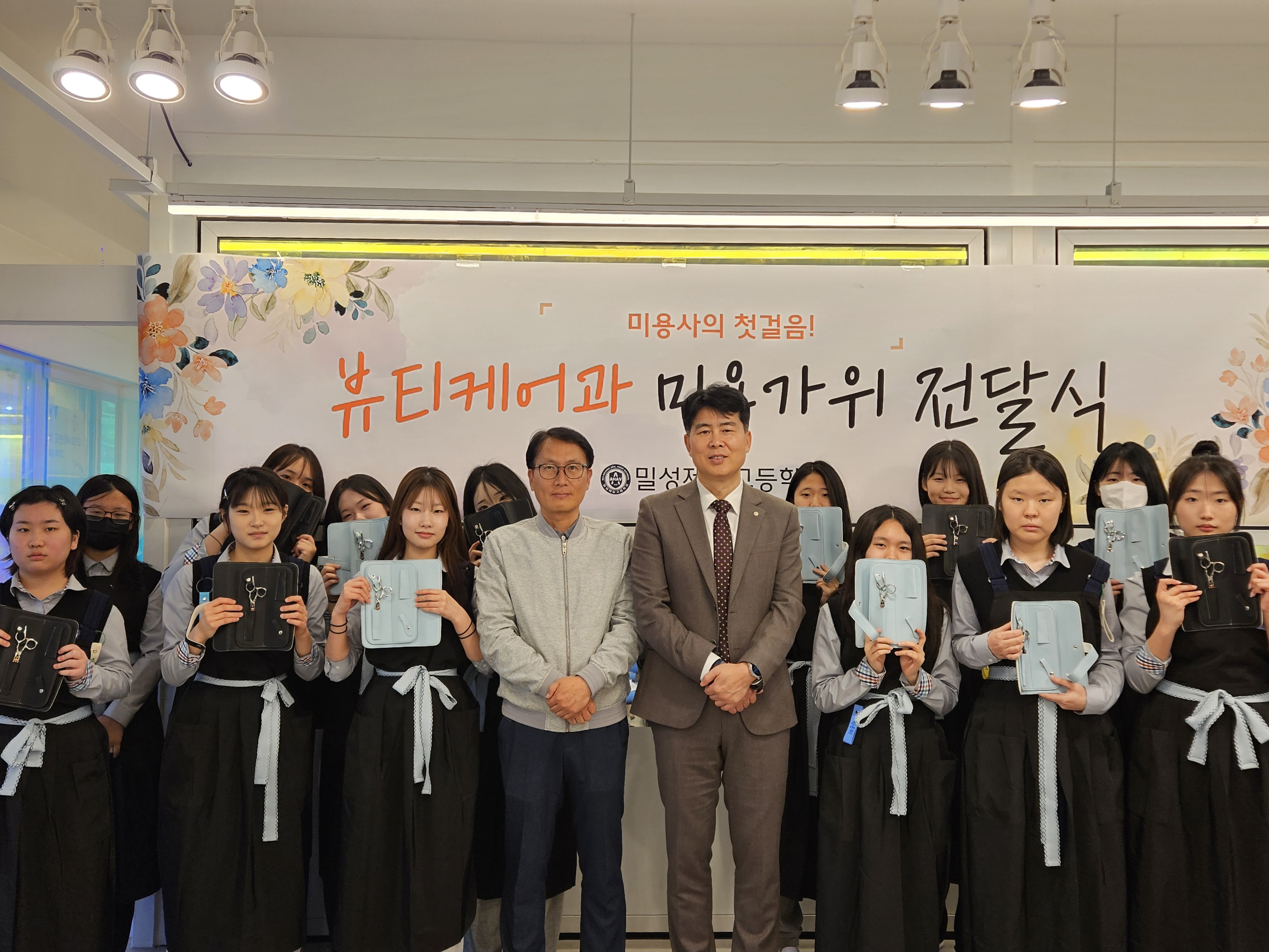 밀성제일고등학교 뷰티케어과, 신입생 대상 ‘가위전달식’으로 꿈의 첫걸음 응원 - 관련이미지1