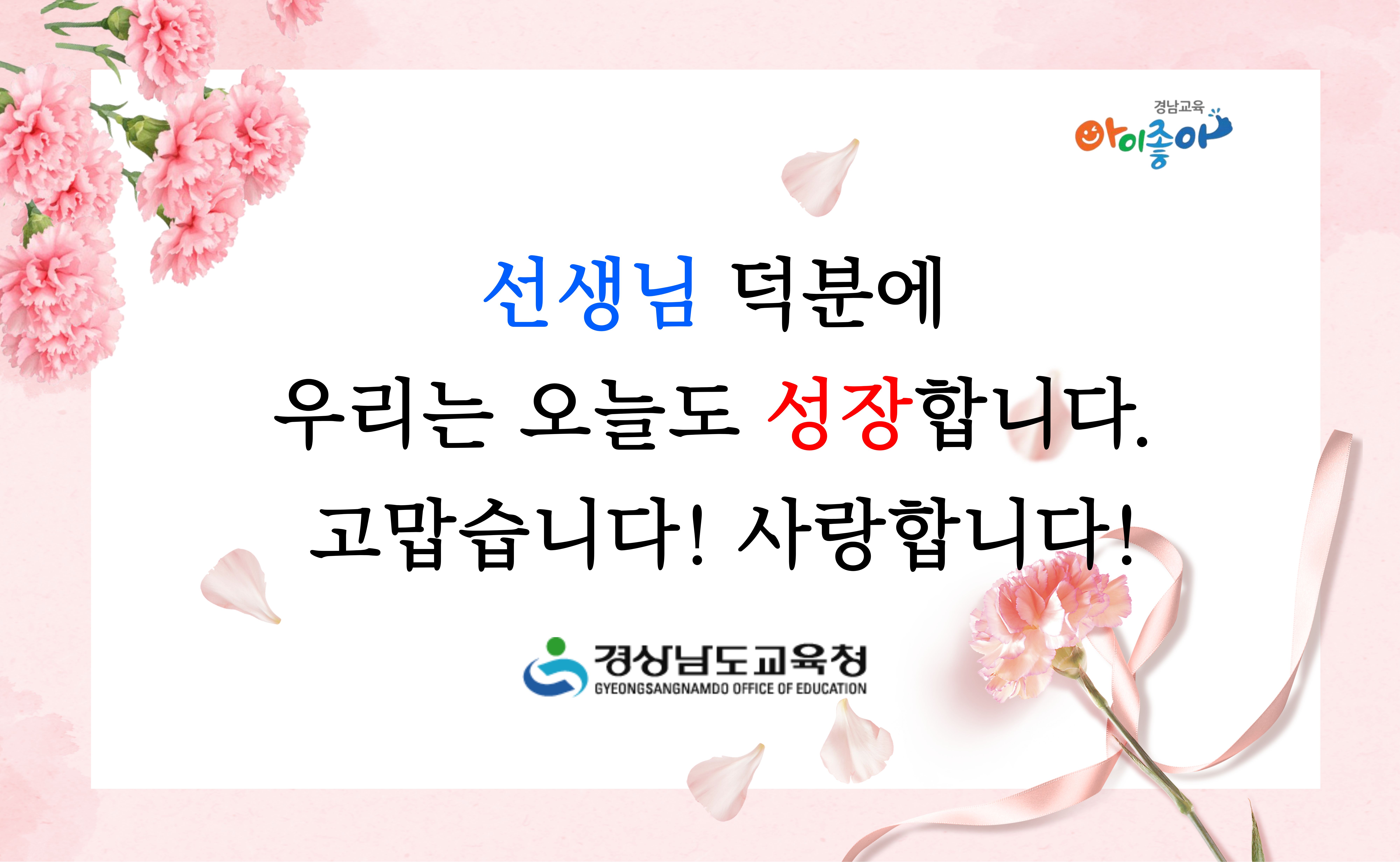 “선생님 덕분에 우리는 오늘도 성장합니다.” - 관련이미지1