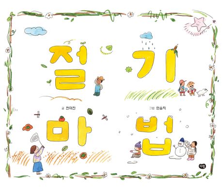경남교육 사서가 권하는 3월의 책(초등 저)-절기 마법 - 관련이미지1