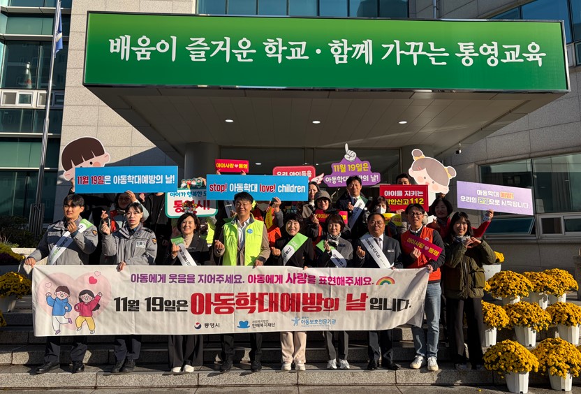 통영교육지원청, 2025. 교육장과 함께하는 출근길 아동학대예방 캠페인 전개 - 관련이미지3