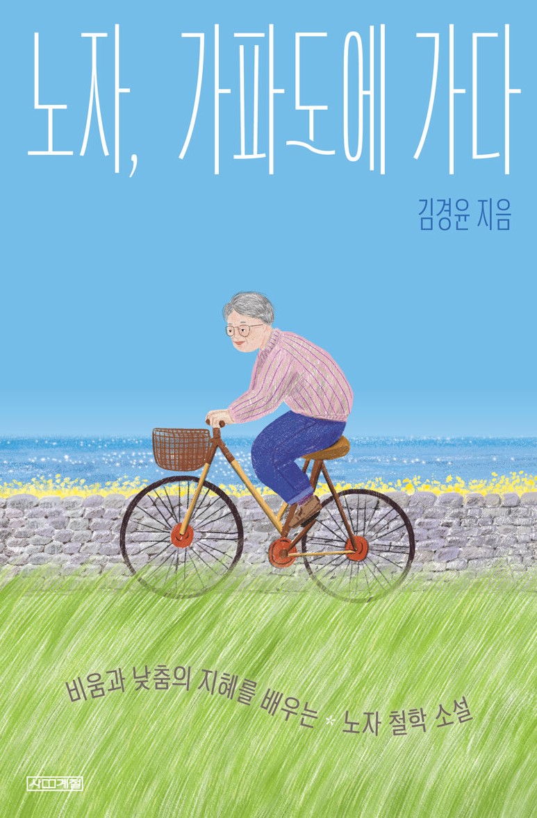 경남교육가족에게 권하는 1월의 책(고등)-노자, 가파도에 가다 - 관련이미지1