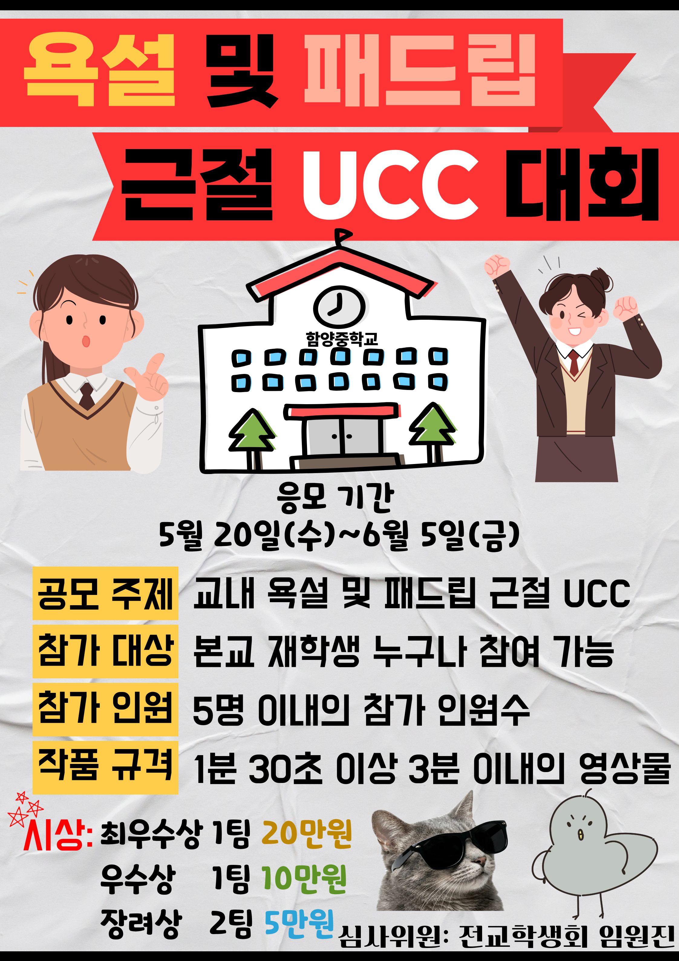 함양중, 학생 주도로 건강한 학교문화 만든다, 욕설․패드립 근절 UCC 대회’ 및 ‘급식실 히어로 미션’ 운영 - 관련이미지1
