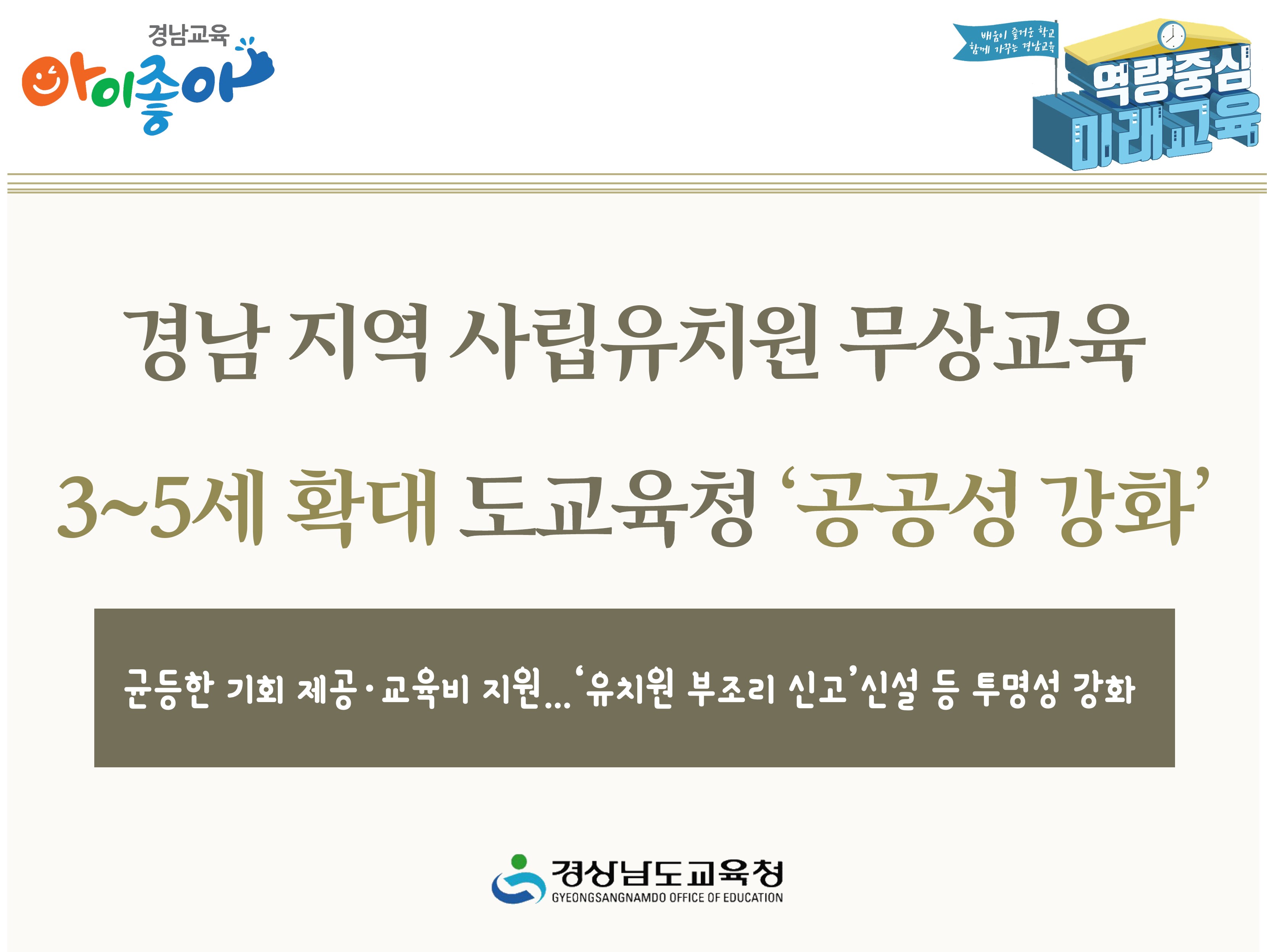 경남 지역 사립유치원 무상교육 3~5세 확대 도교육청 '공공성 강화' -균등한 기회 제공·교육비 지원 / '유치원 부조리 신고' 신설 등 투명성 강화 -경상남도교육청