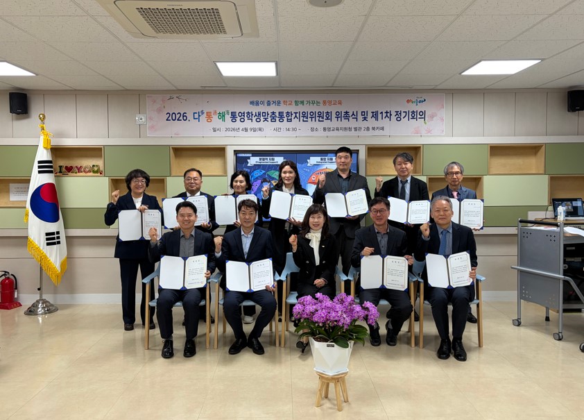 통영교육지원청, 2026. 다통해 통영학생맞춤통합지원위원회  위촉식 및 제1차 정기회의 개최 - 관련이미지1