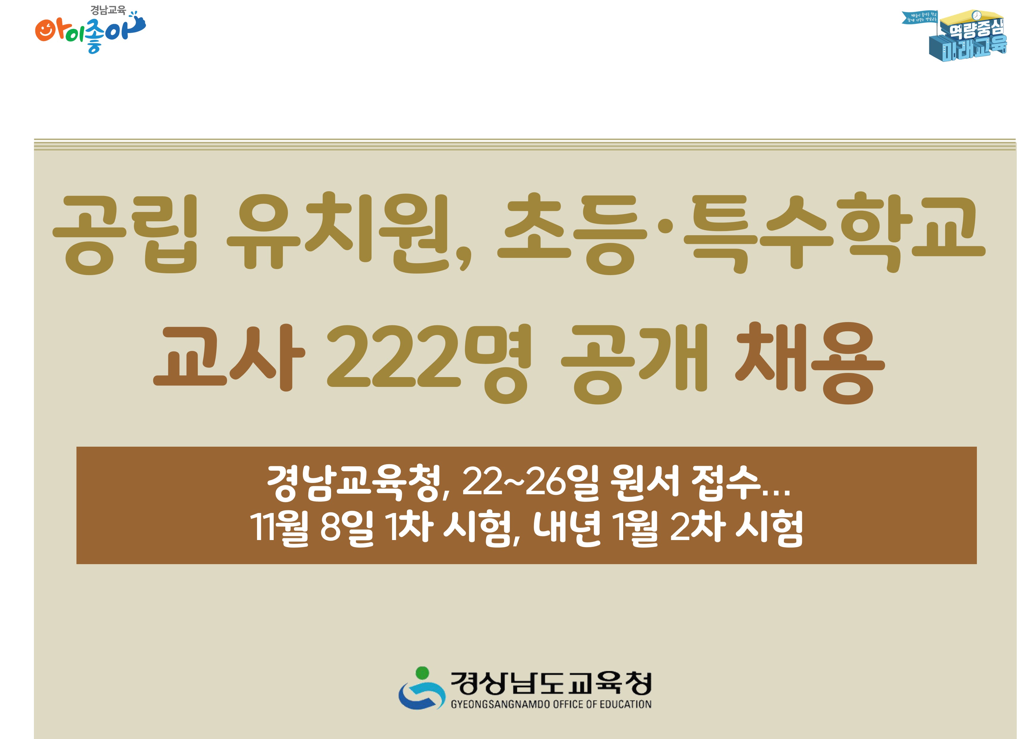 공립 유치원, 초등·특수학교 교사 222명 공개 채용 - 관련이미지1