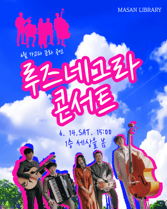 “주말엔 마산도서관으로!”공연과 체험이 있는 문화토요일 - 관련이미지1