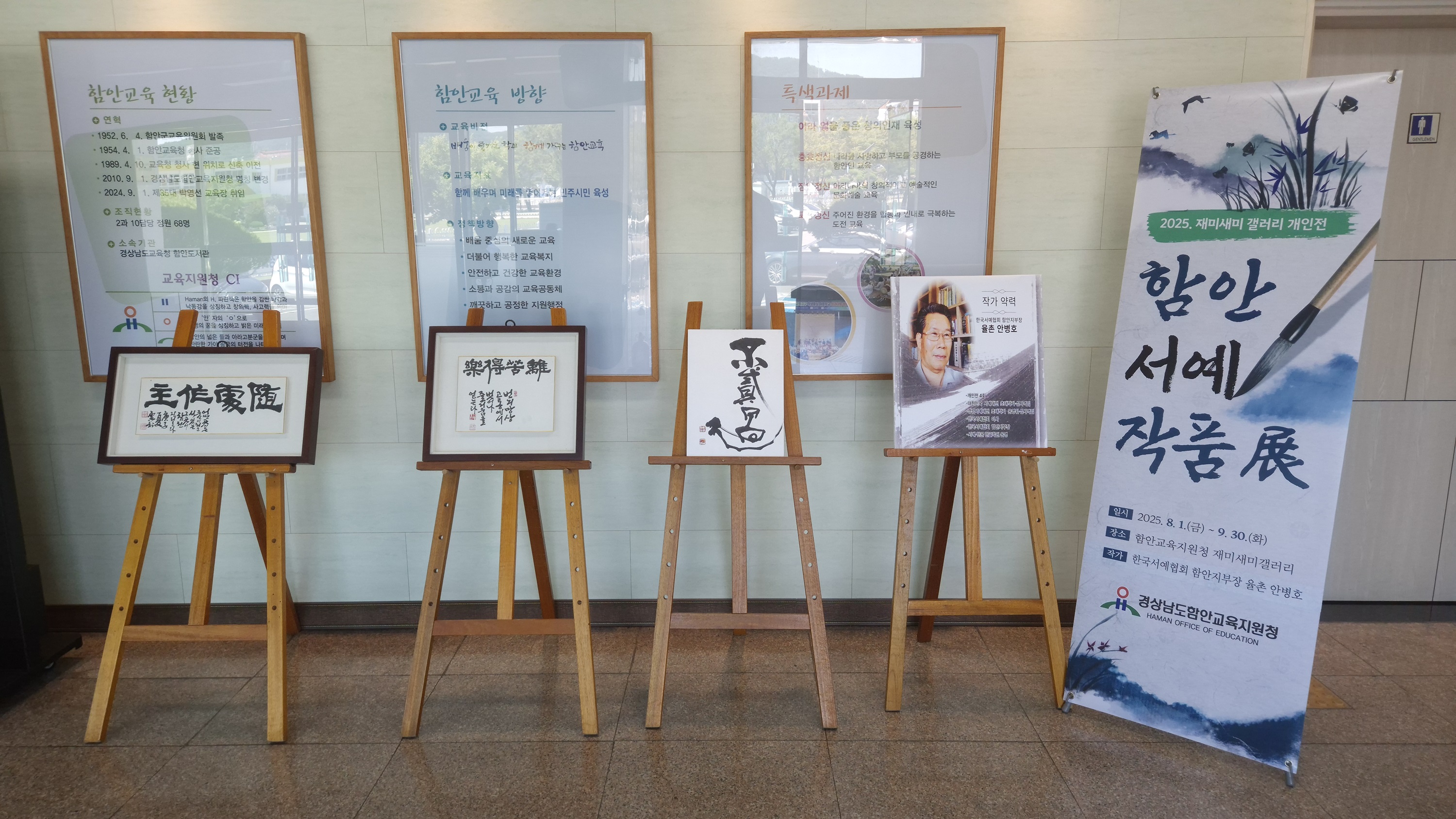 2025. 함안교육지원청 재미새미 갤러리 ‘함안서예작품展’ - 관련이미지2