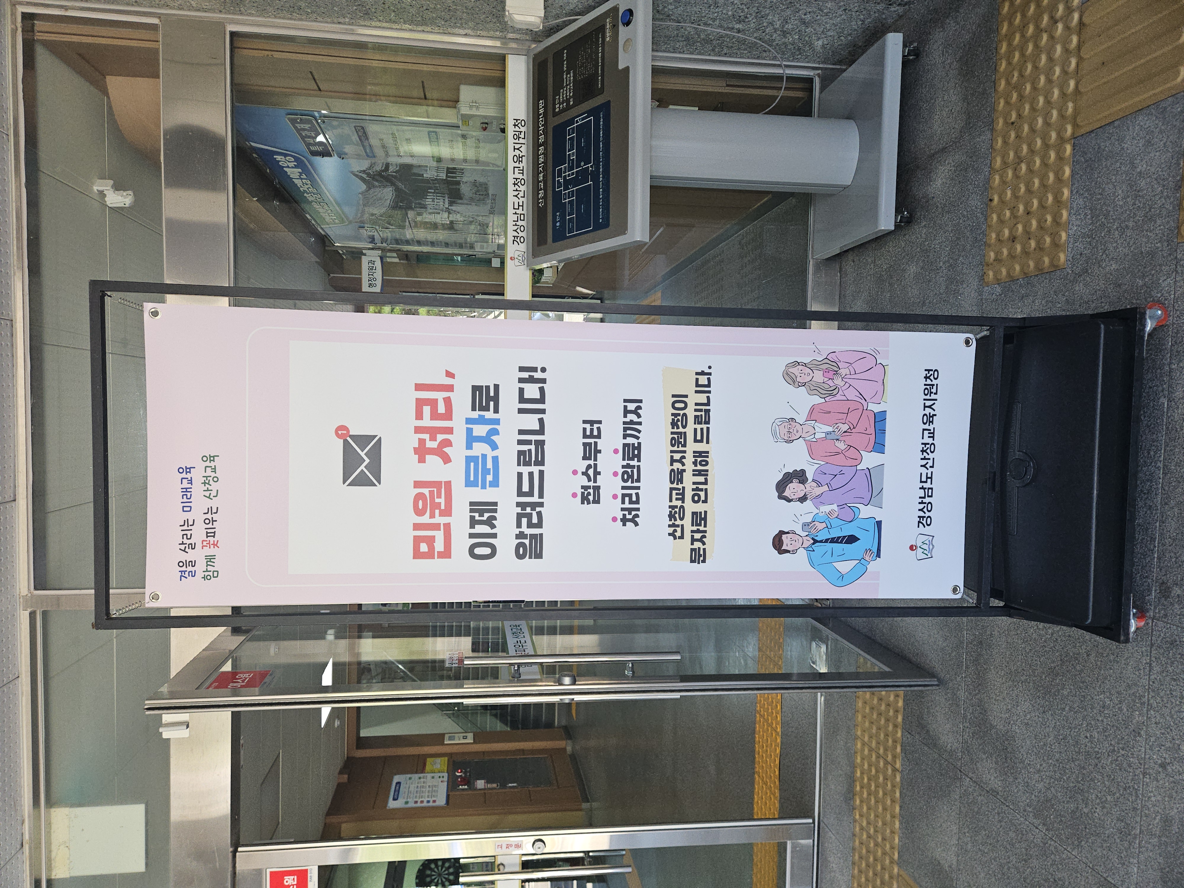 산청교육지원청, ‘실시간 민원 문자알림 서비스’ 8월부터 운영 - 관련이미지1