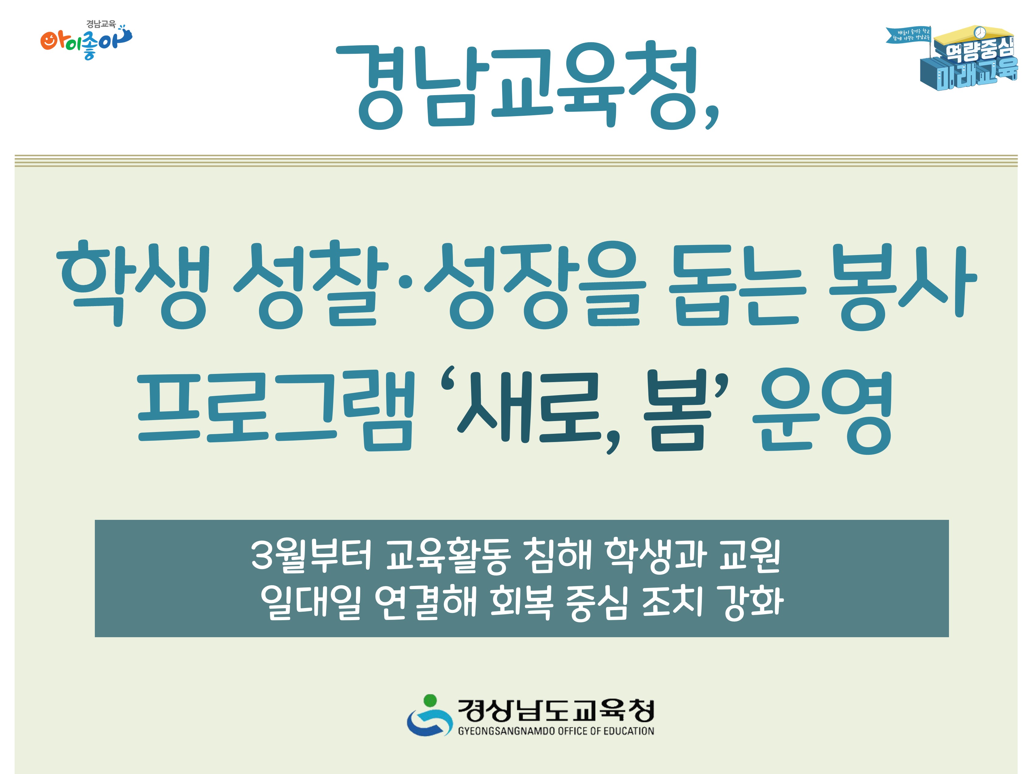 경남교육청, 학생 성찰·성장을 돕는 봉사 프로그램 ‘새로, 봄’ 운영 - 관련이미지1