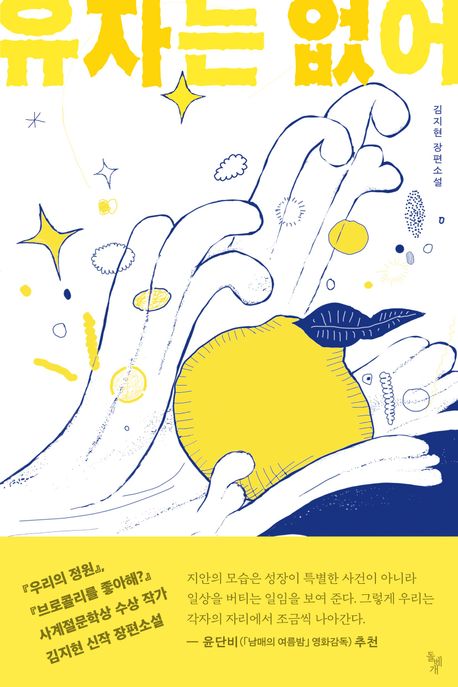 경남교육 사서가 권하는 4월의 책(고등)-유자는 없어 - 관련이미지1