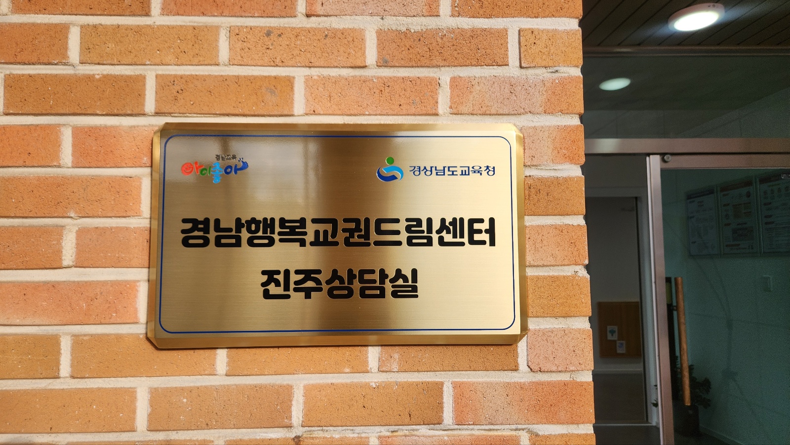 경남교육청, 경남행복교권드림센터 진주상담실 확장 이전 - 관련이미지3