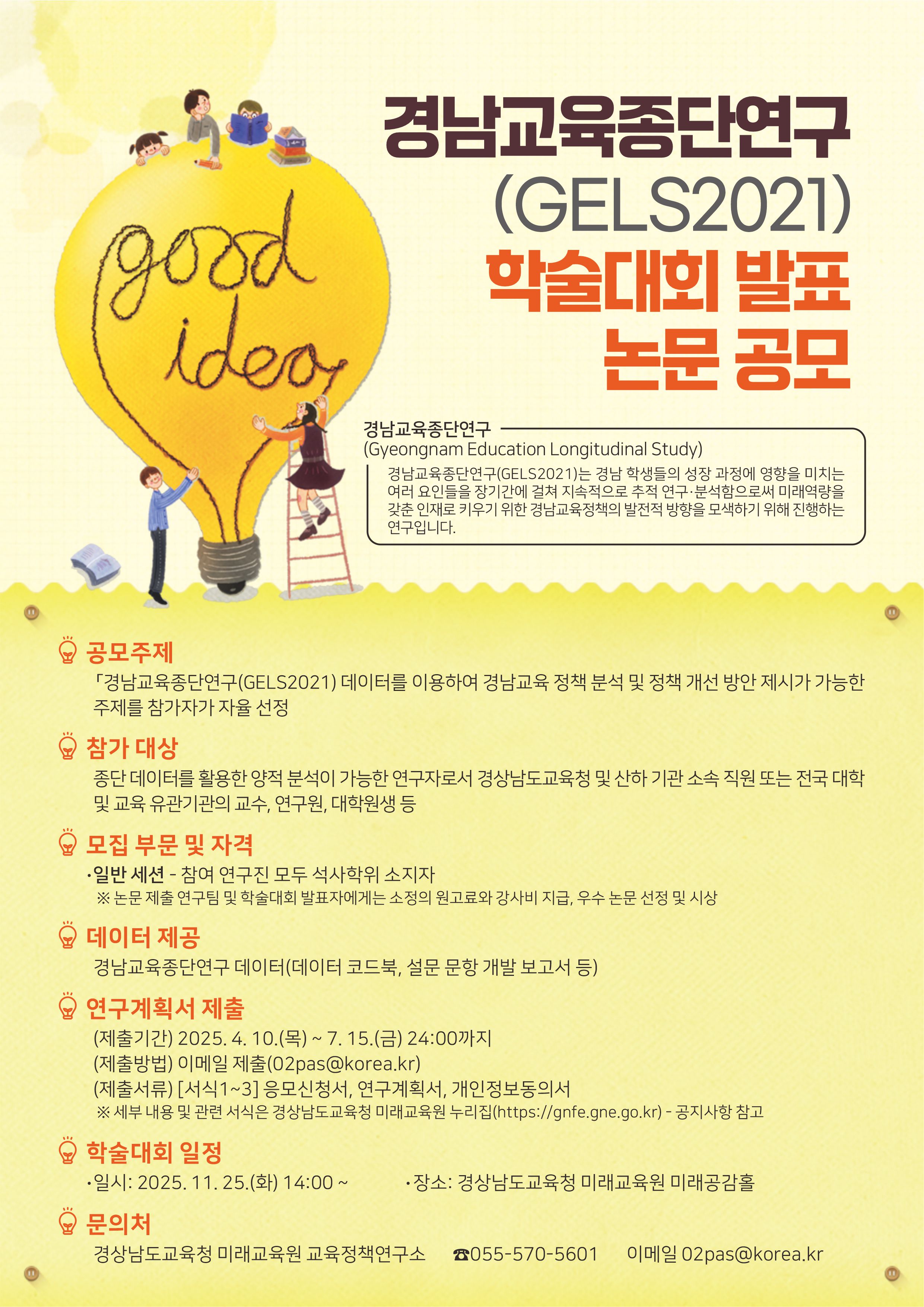 경남교육종단연구(GELS2021) 학술대회 논문 공모 웹포스터.jpg