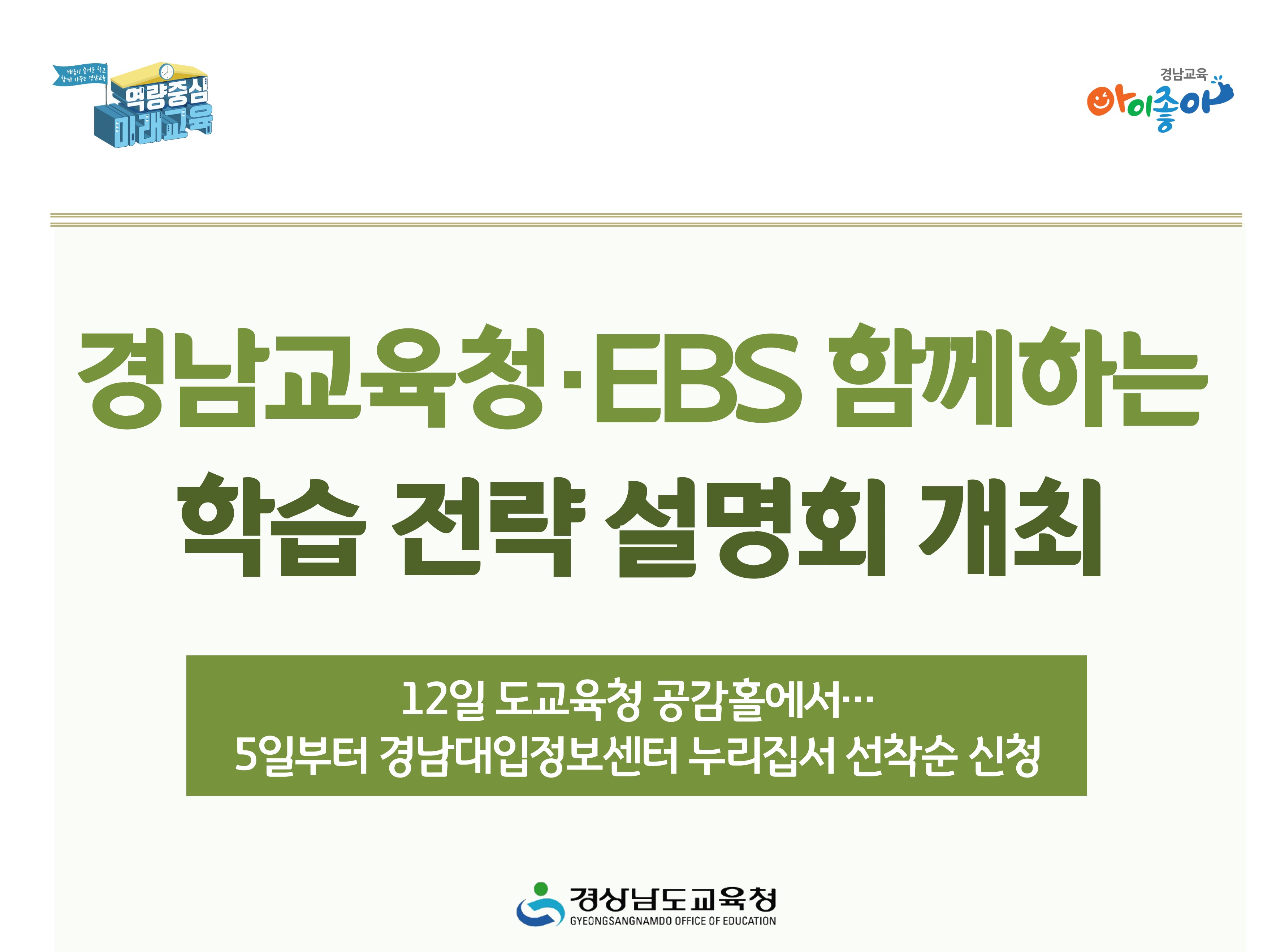 경남교육청·EBS 함께하는 학습 전략 설명회 개최 -12일 도교육청 공감홀에서 / 5일부터 경남대입정보센터 누리집서 선착순 신청 -경상남도교육청