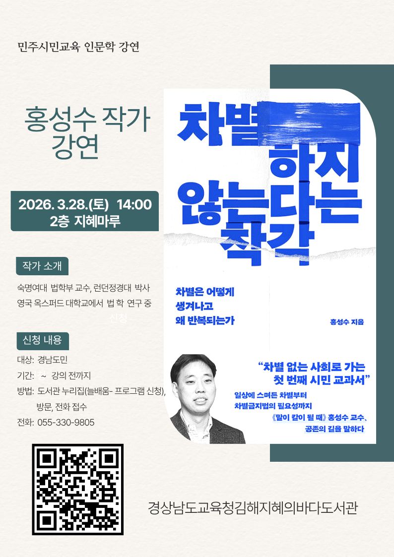 김해지혜의바다도서관, 인문학 차별하지 않는다는 착각 강연 안내 - 관련이미지1