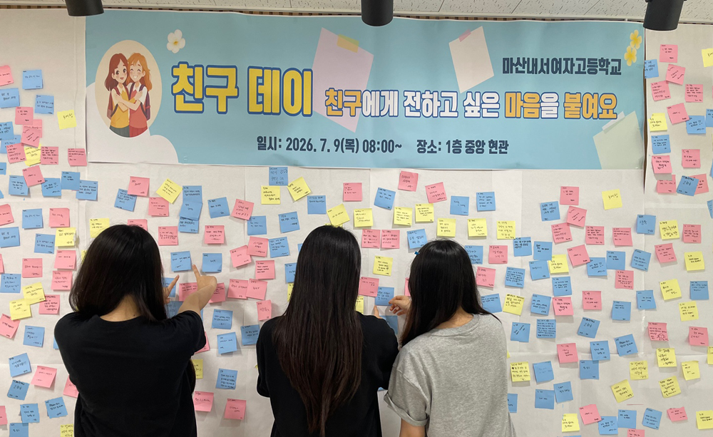 마산내서여고, ‘7월 9일, 친구의 날’ 맞아 친구사랑 캠페인 실시 - 관련이미지3