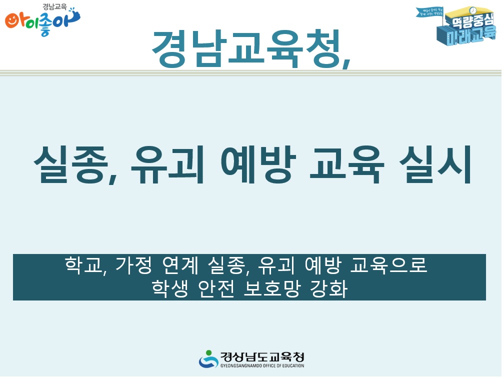 경남교육청, 실종·유괴 예방 교육 실시 - 관련이미지1