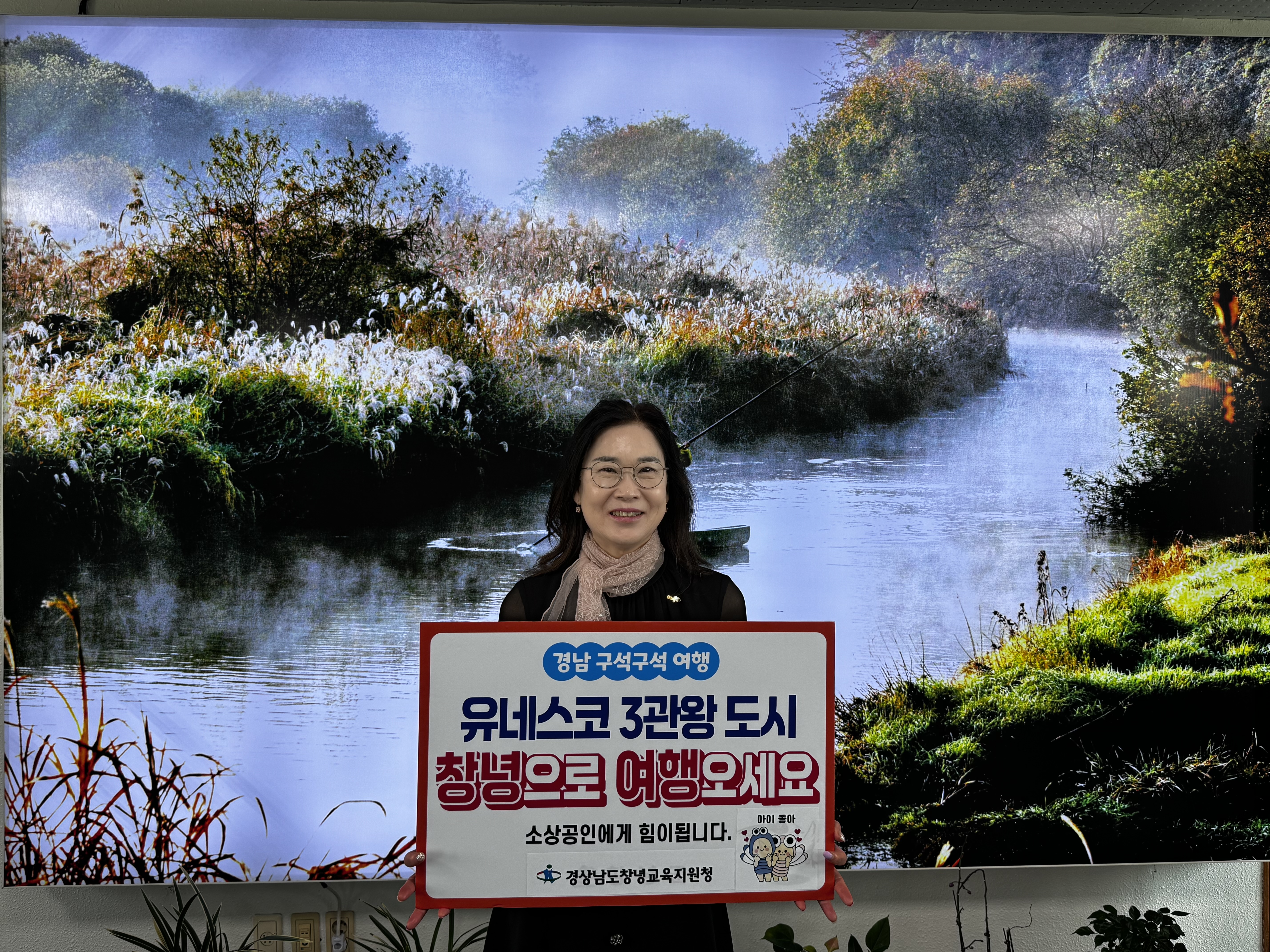 이경희 창녕교육지원청 교육장, ‘경남 구석구석 여행 캠페인’ 동참 - 관련이미지1