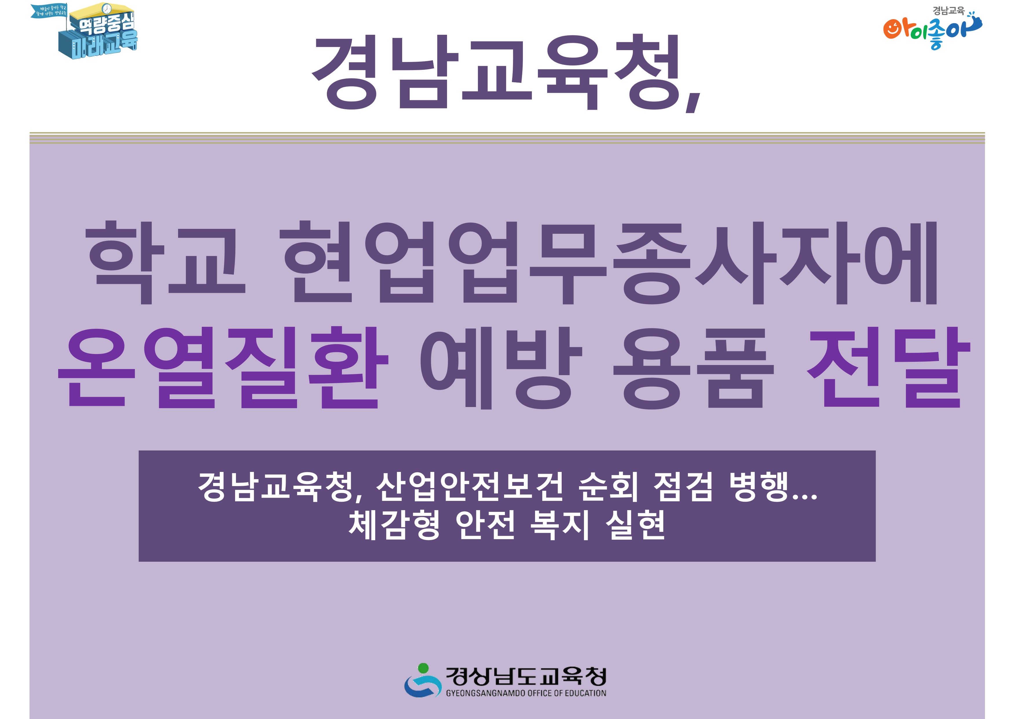학교 현업업무종사자에 온열질환 예방 용품 전달 - 관련이미지1
