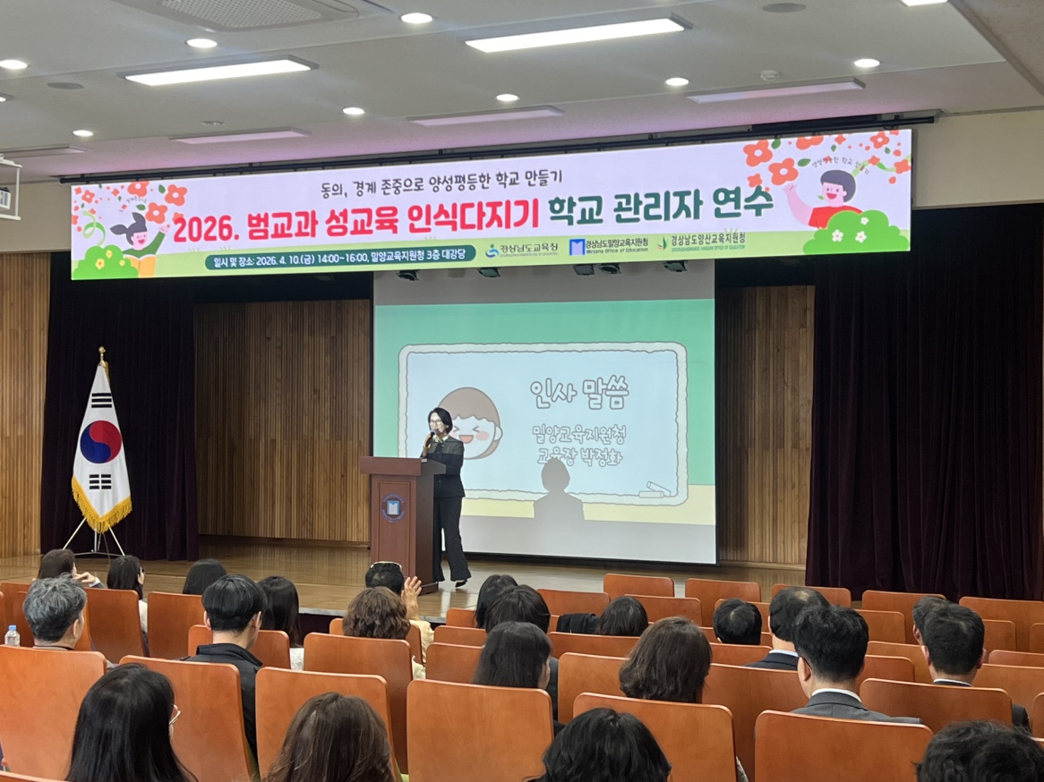 밀양교육지원청, 양성평등·성교육 인식 제고를 위한 학교 관리자 연수 운영 - 관련이미지1