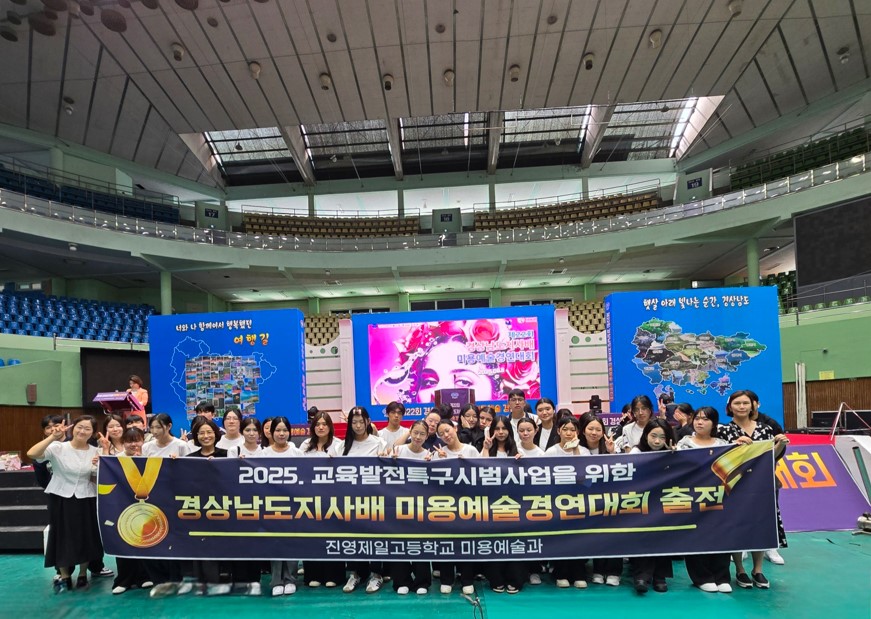 진영제일고, 제22회 경상남도지사배 미용예술경연대회 종합 우승 - 관련이미지1