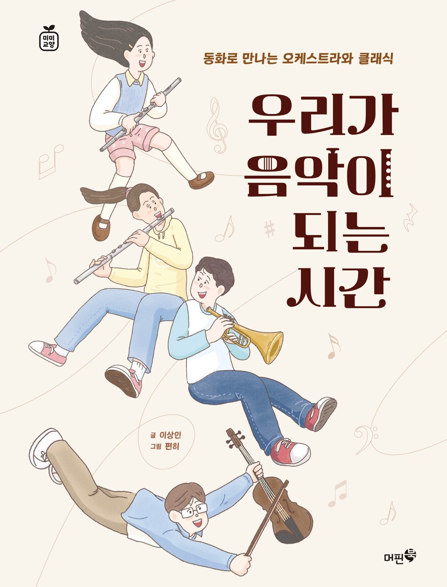 경남교육가족에게 권하는 1월의 책(초등고)-우리가 음악이 되는 시간 - 관련이미지1