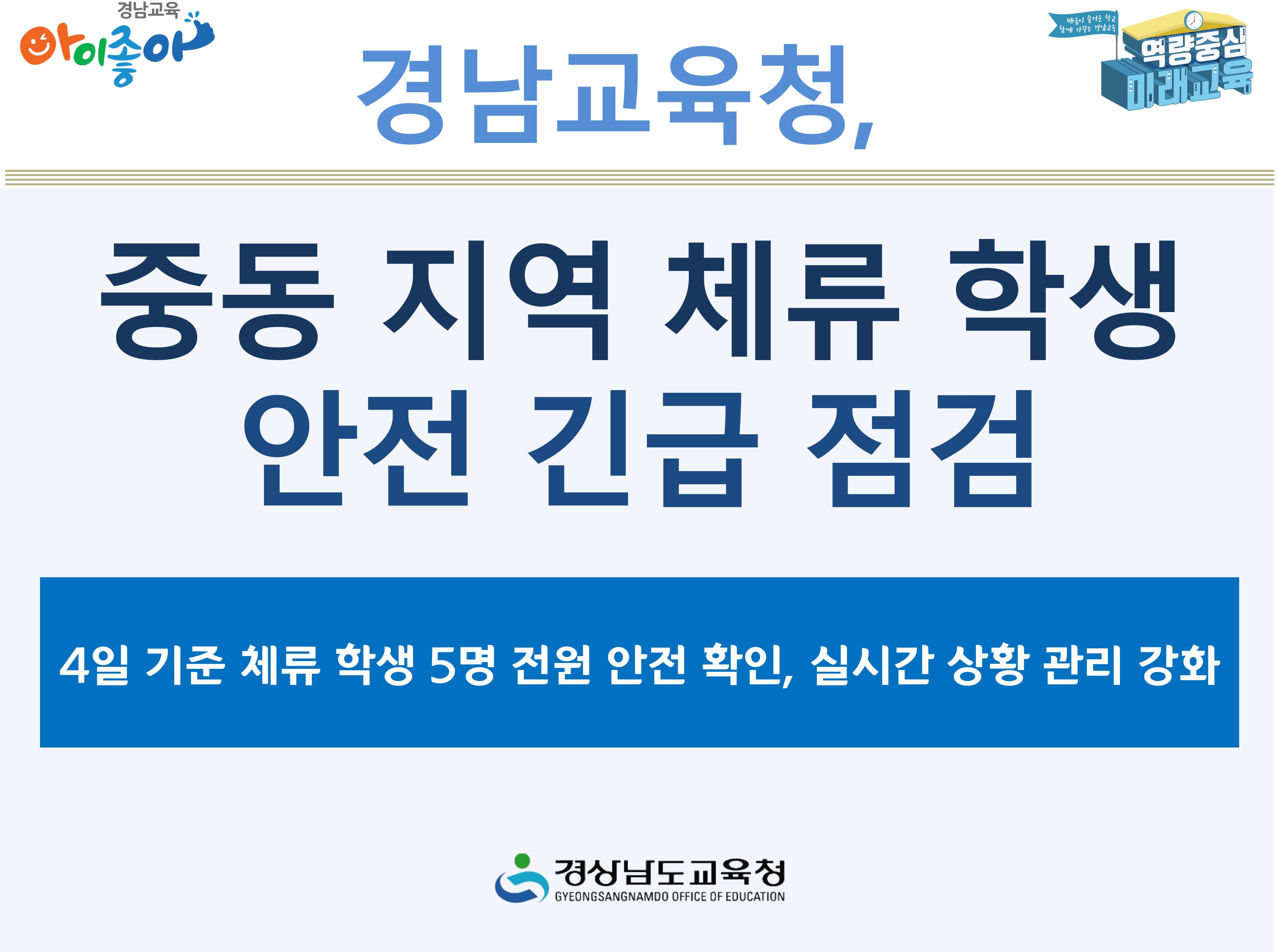 경남교육청, 중동 지역 체류 학생 안전 긴급 점검 - 관련이미지1