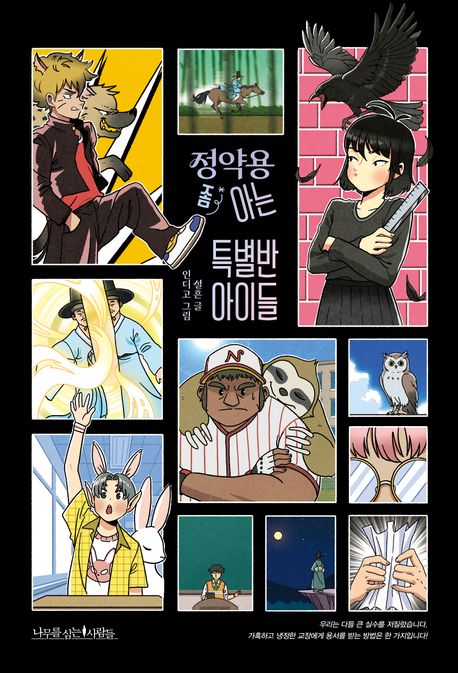 경남교육 사서가 권하는 3월의 책(고등)-정약용 좀 아는 특별반 아이들 - 관련이미지1