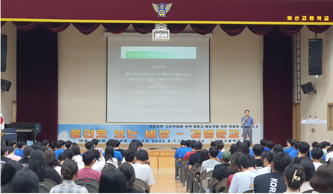 마산고등학교, 김범준 교수 초청'물리로 보는 세상' 특강 - 관련이미지1