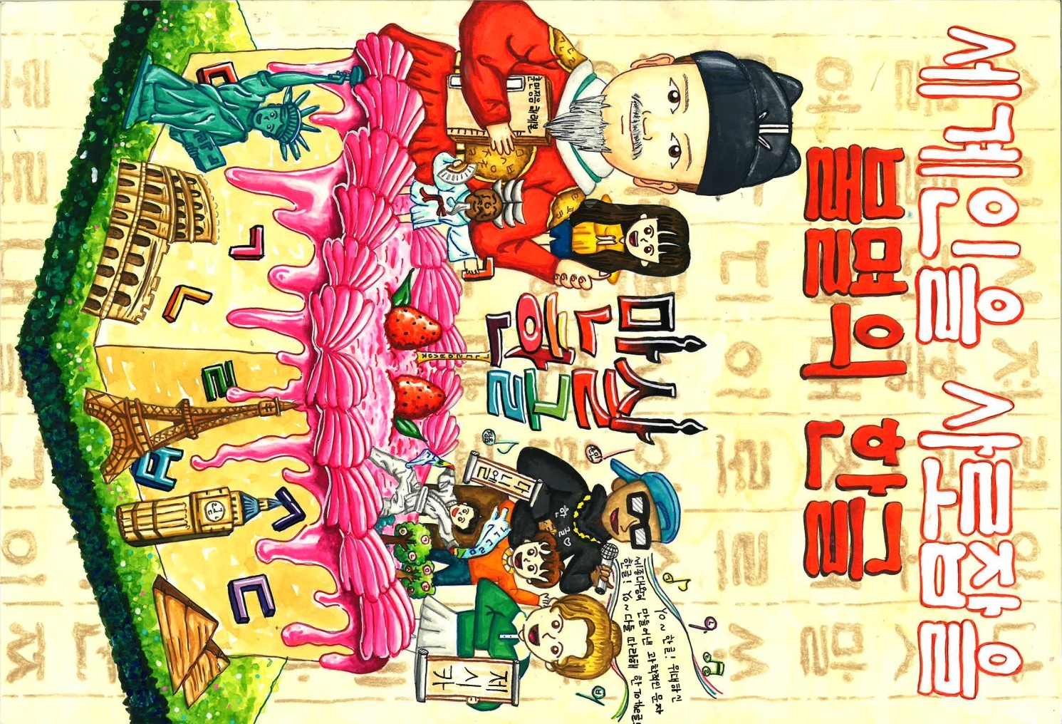 경남교육청, 2025년 한글 아이좋아 포스터 공모전 수상작 20점 발표 - 관련이미지1