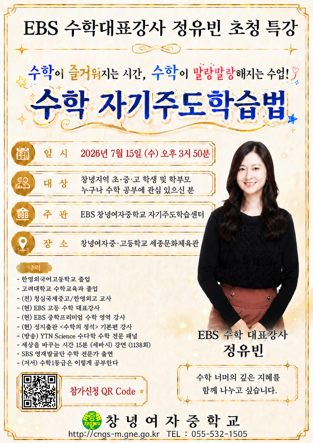  창녕여자중학교_EBS 수학 수능대표강사 정유빈 초청 특강 참석 및 홍보 알림 - 관련이미지1