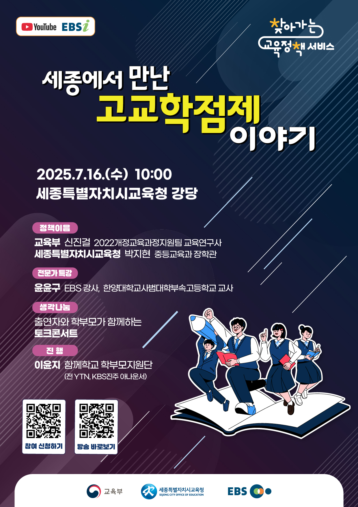 '세종에서 만난 고교학점제 이야기' 학부모 대상 찾아가는 교육정책서비스(세종특별자치시) 안내 - 관련이미지1