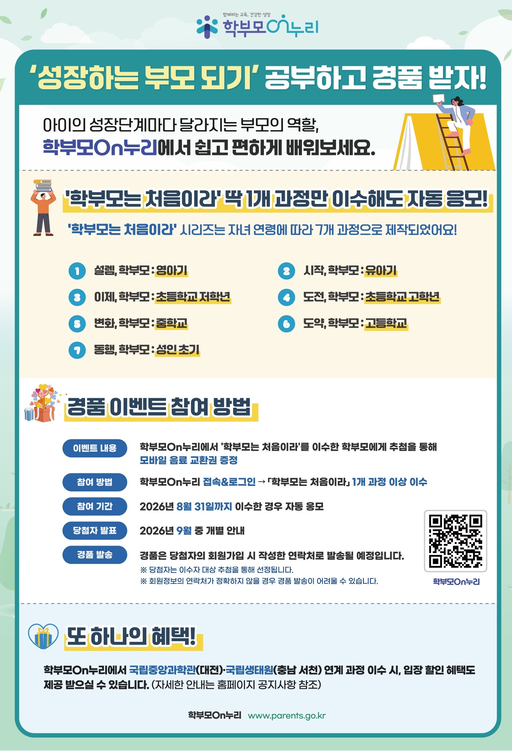 온라인 교육 「학부모는 처음이라」 이수하고 경품 받자! - 관련이미지1
