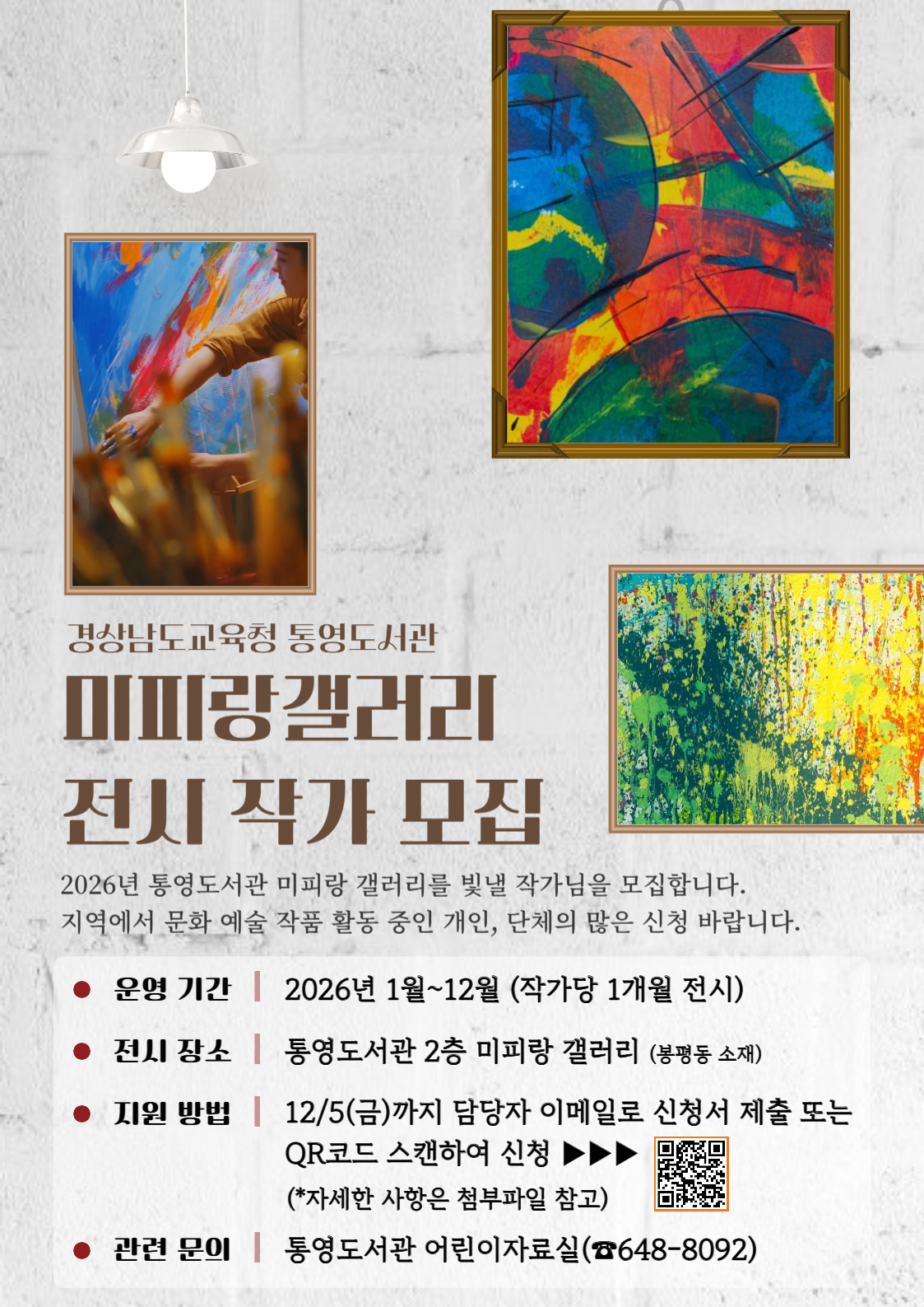 통영도서관, 2026년 미피랑 갤러리 전시 작가 모집 - 관련이미지1