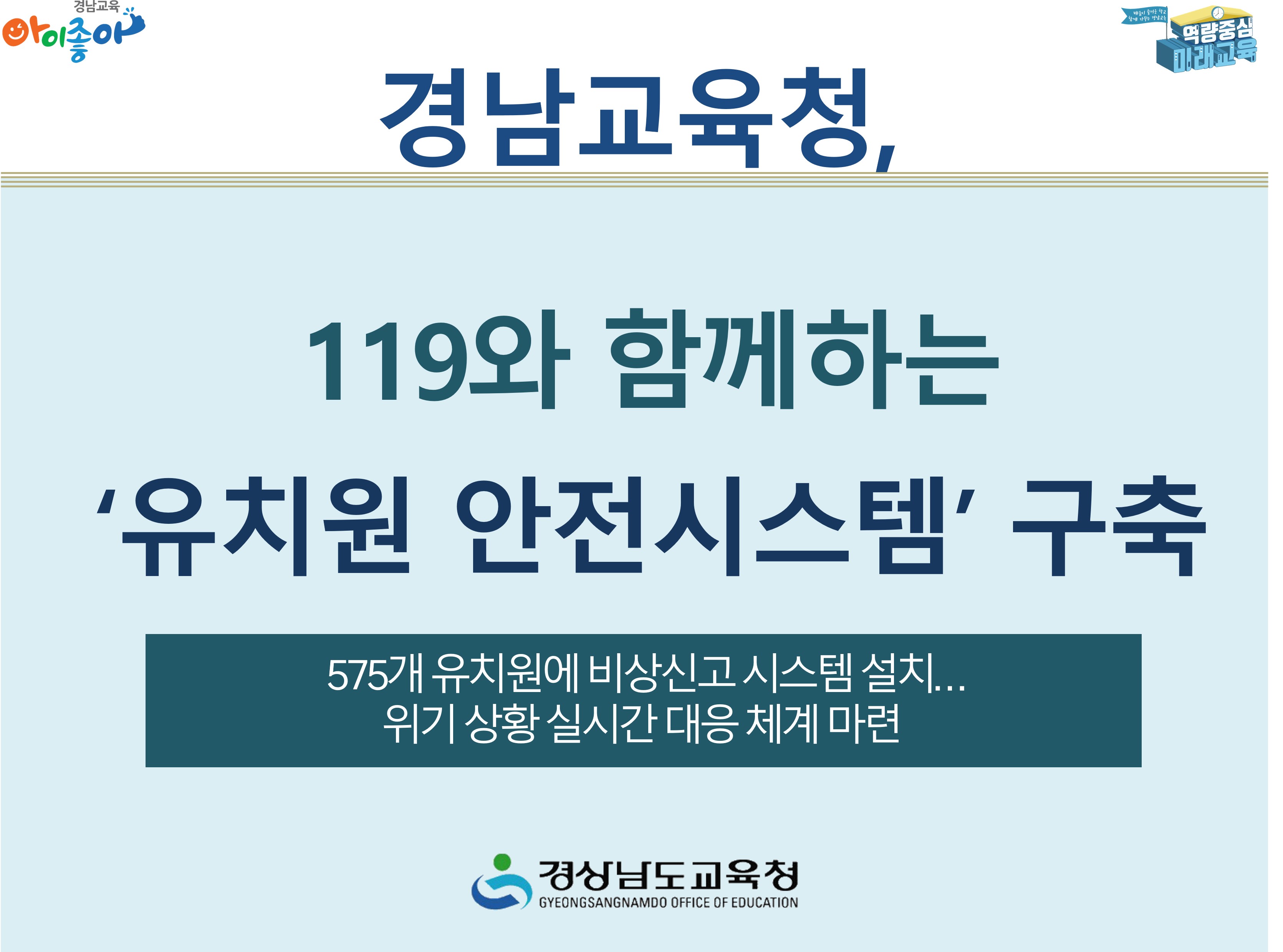 경남교육청, 119와 함께하는 ‘유치원 안전시스템’ 구축 - 관련이미지1