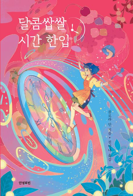 경남교육 사서가 권하는 5월의 책(중등)-달콤쌉쌀 시간 한입 - 관련이미지1