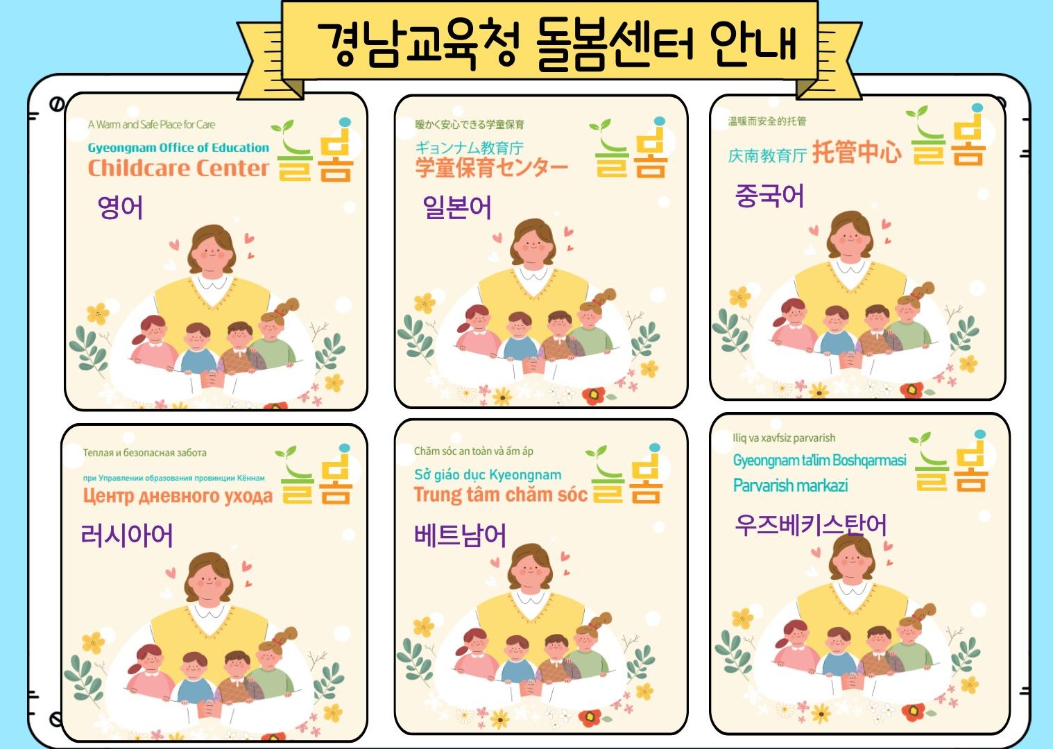 경남교육청, 돌봄센터 ‘늘봄’ 안내자료 6개 국어로 제작 - 관련이미지1