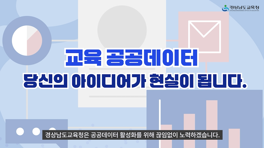 경남교육청, 공공데이터 활용 홍보 콘텐츠 제작·배포 - 관련이미지1
