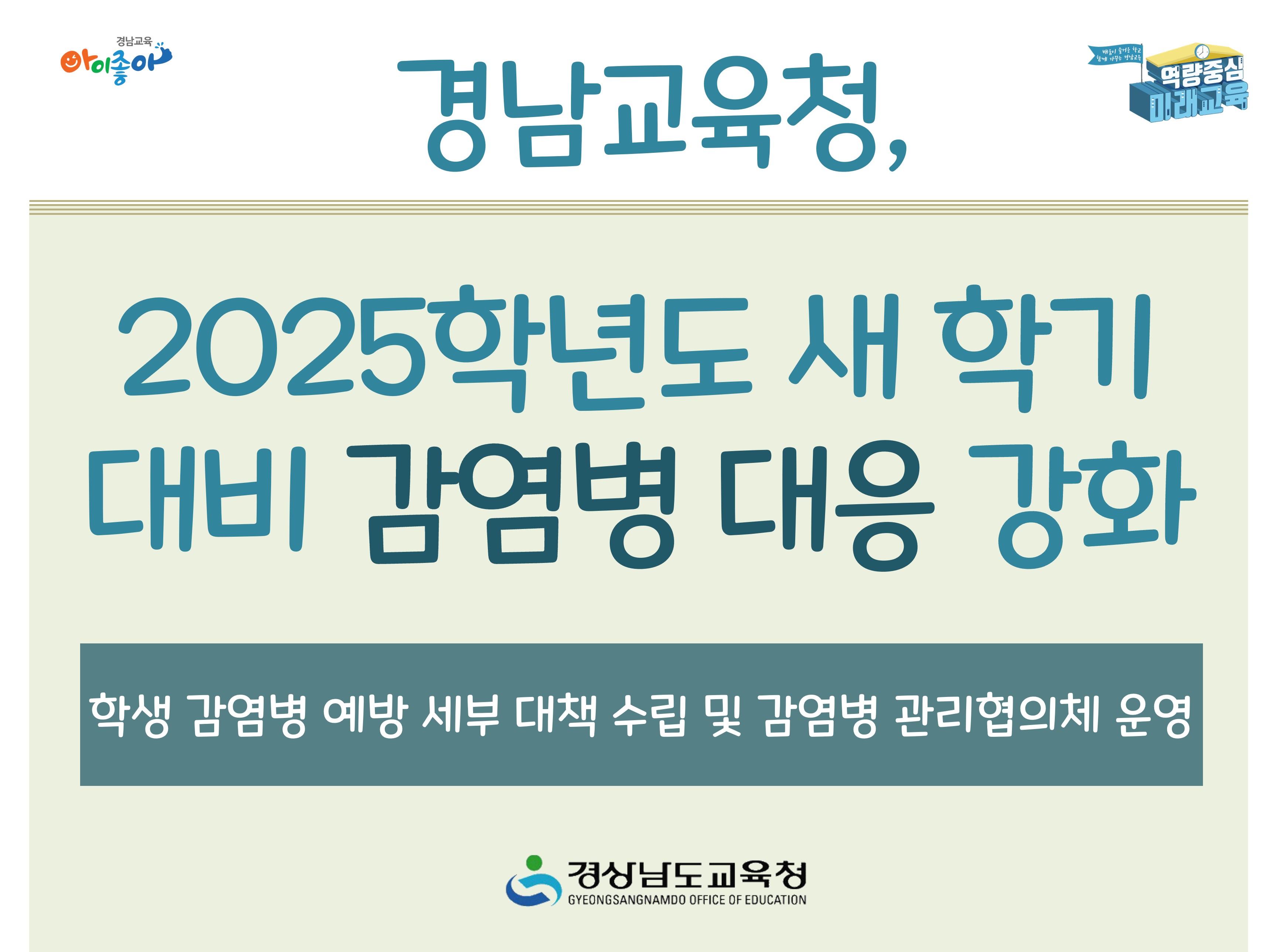 경남교육청, 2025학년도 새 학기 대비 감영병 대응 강화 -학생 감염병 예방 세부 대책 수립 및 감염병 관리협의체 운영 -경상남도교육청