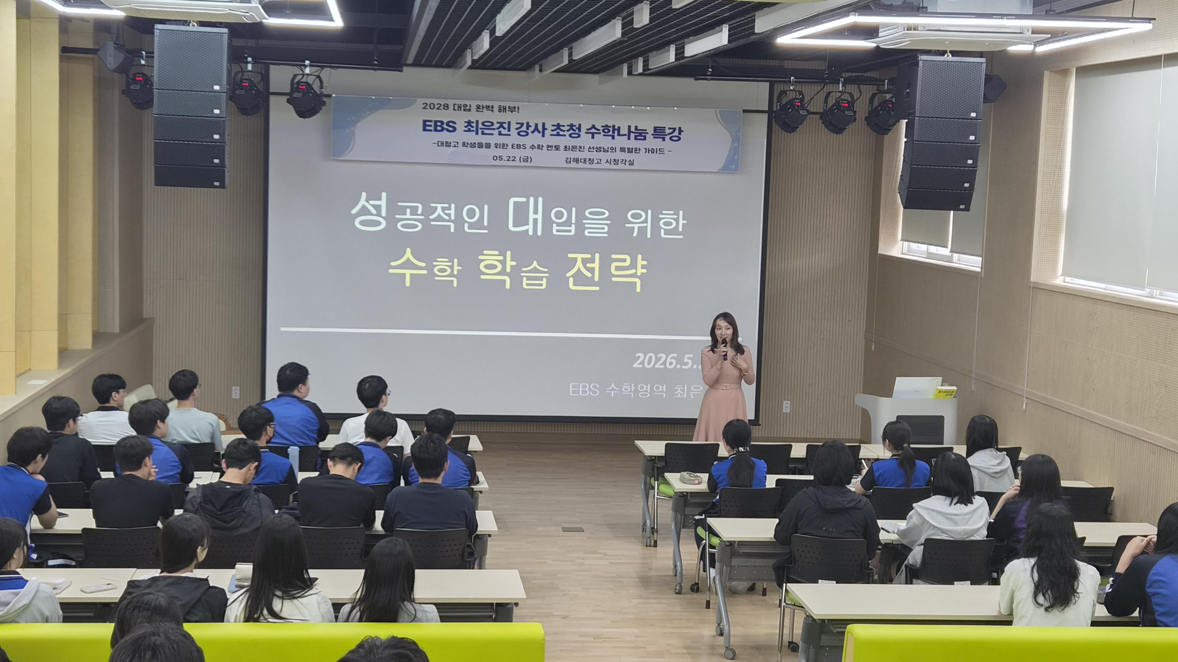 김해대청고, 2028학년도 대입 대비 성공적인 수학 학습 전략 특강 - 관련이미지1