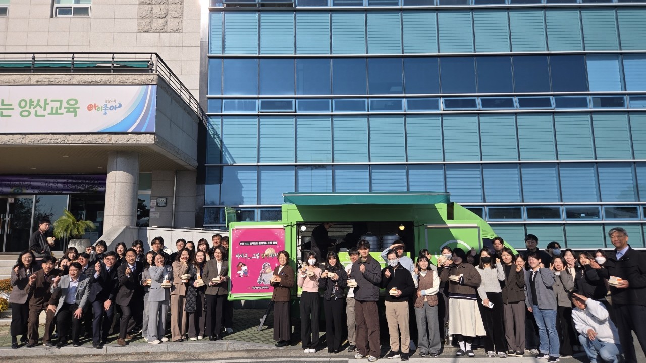 양산교육지원청, “아이구~ 그럴 만두(?)하지”직원 공감&#xff65;소통 행사 - 관련이미지1