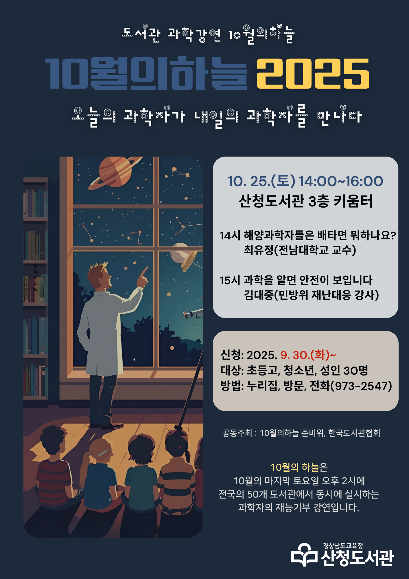 산청도서관, 오늘의 과학자가 내일의 과학자를 만나다 - 관련이미지1