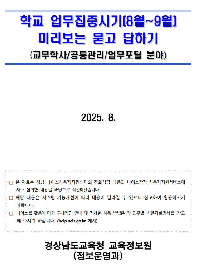 학교 업무 집중시기 나이스 등 교육정보시스템 사용자 적극 지원 및 비상 대응 - 관련이미지1