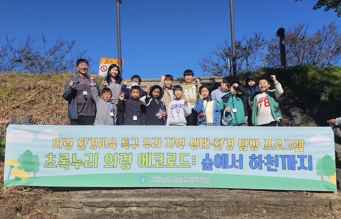 의령교육지원청 환경교육 특구, 「우리 지역 하천 생태·환경 탐방 프로그램」운영 - 관련이미지1
